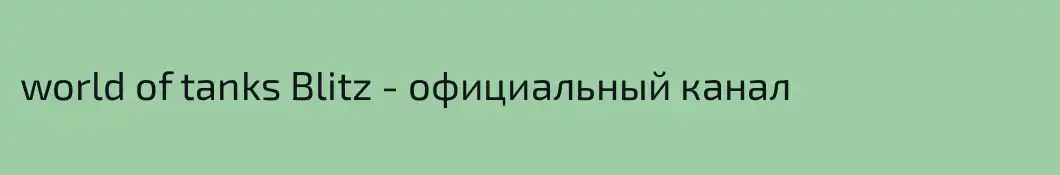 world of tanks Blitz - официальный канал
